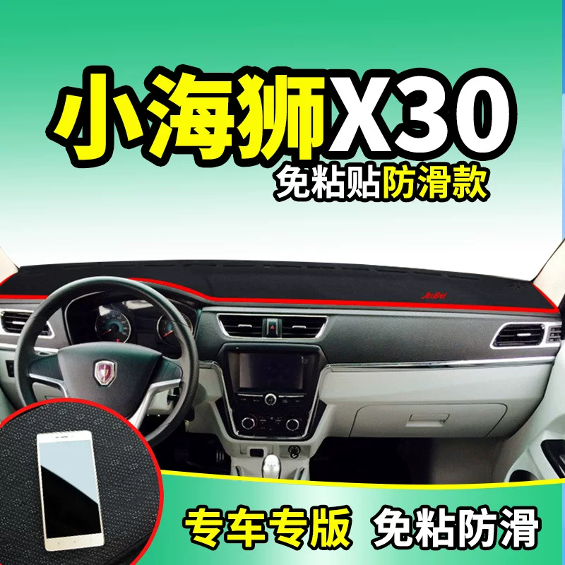 新海狮x金杯小海30l改装饰汽车垫配件中控仪表台盘防晒避光狮x30