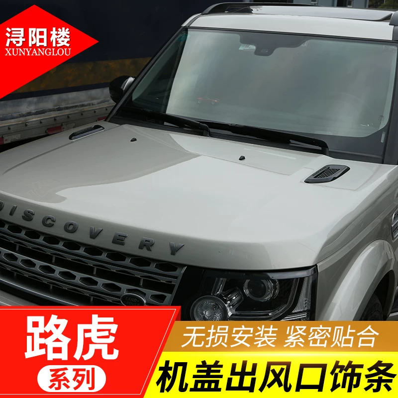 现神行2路虎发现5极光发板进风口装饰改装动机盖饰配件发现4发