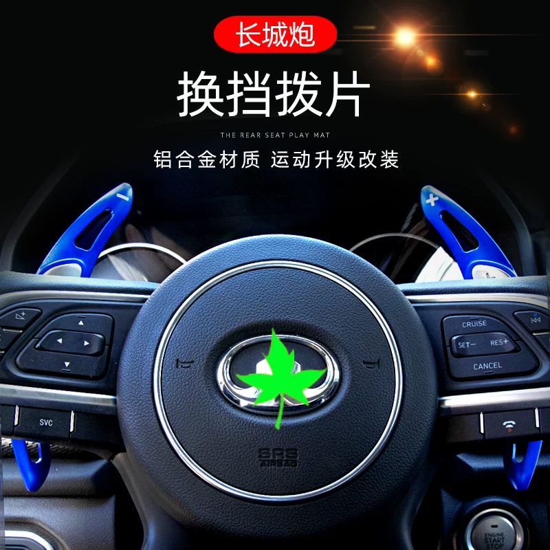 向盘换挡选件多色可拨片长城炮皮卡内饰装饰金属改装配长城炮方