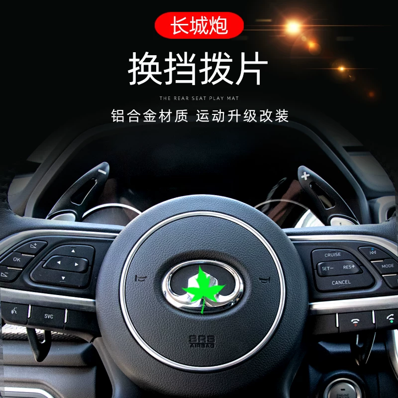 向盘换挡选件多色可拨片长城炮皮卡内饰装饰金属改装配长城炮方