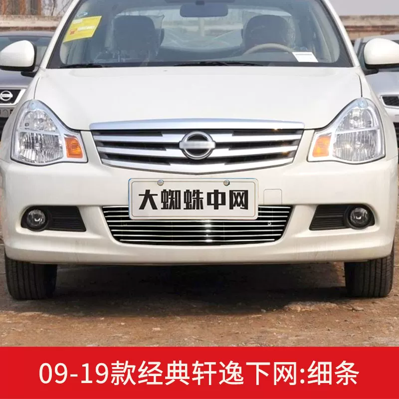 日产经典老轩逸中爆改前脸保险杠专观改装件配件网格栅外用装饰条