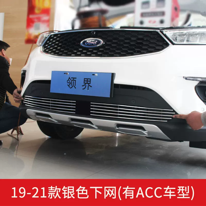 界s前脸保险杠专改装件领中网外观配件汽车用装饰条用品福特领界