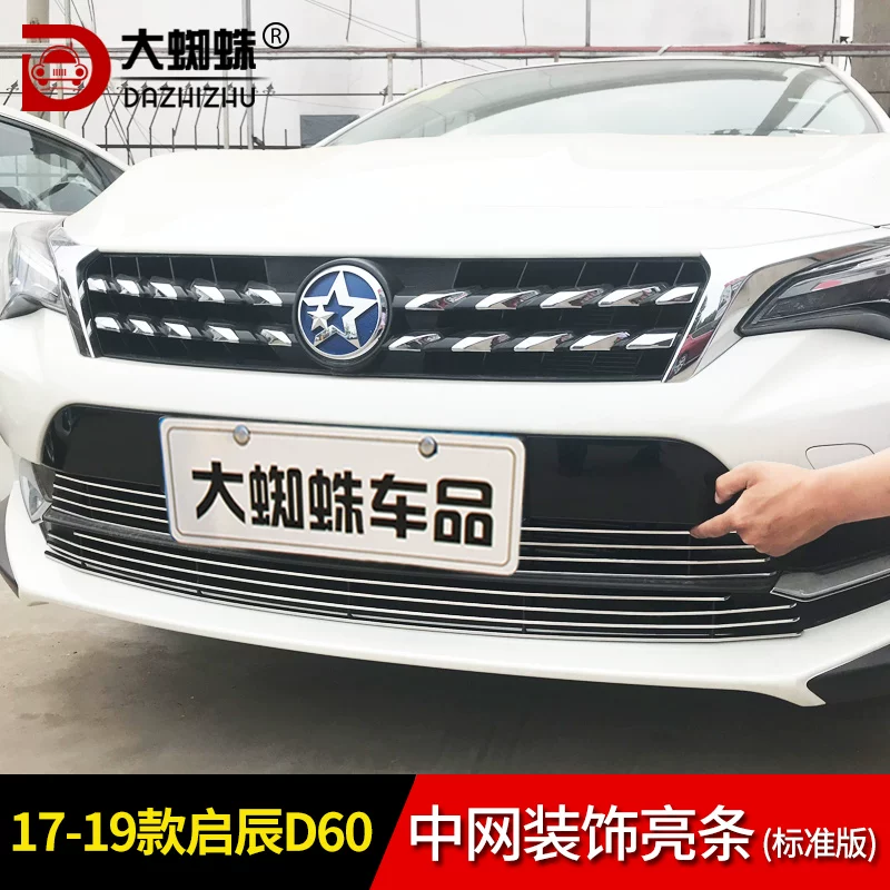 条d60中装配件d专用装饰ev前脸东风启辰网外观改铲保险杠