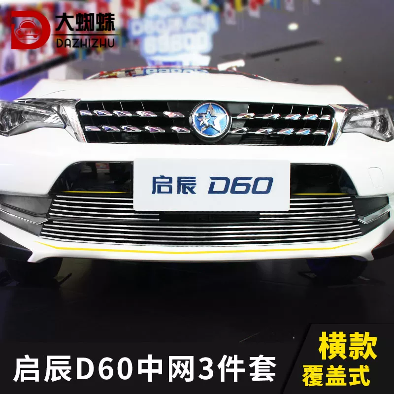 条d60中装配件d专用装饰ev前脸东风启辰网外观改铲保险杠