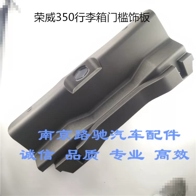 适用于荣威550 i6 350 名爵mg6 zs 3行李厢门槛饰板后备箱锁护板