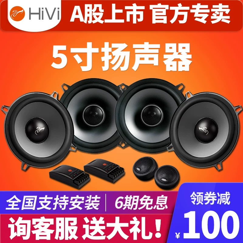 惠威hivi汽车音响改装5寸套装喇叭扬声器车载重低音高音同轴无损