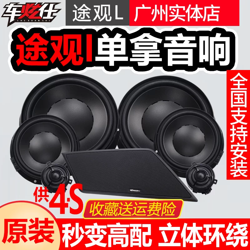 途观l丹进口音响高配黑武士1汽车音响22大众当拿音响原装喇叭