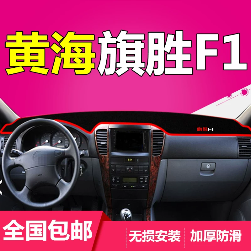 黄海旗胜f1专用改装旗胜v3装饰配件汽车内饰中控仪表台防晒避光垫