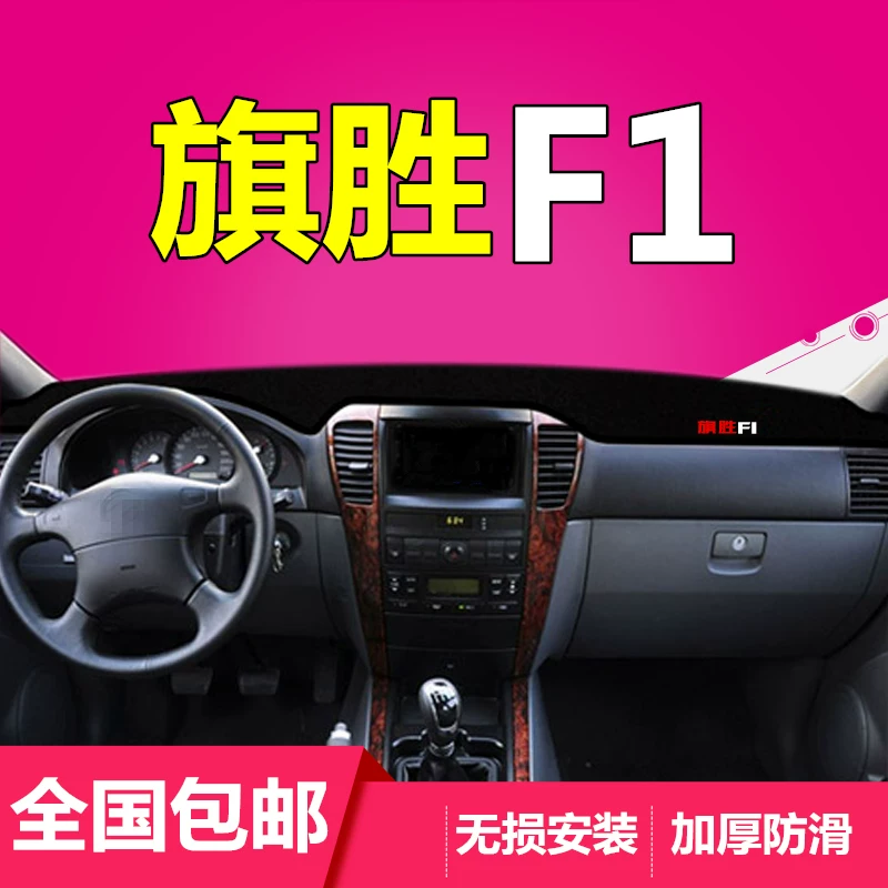 内饰中控改装旗胜f1专用v3装饰黄海旗胜配件汽车仪表台防晒避光垫