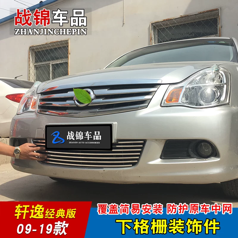 新轩逸条9款经典中网改装栅专用防护配件亮饰条 汽车前脸格