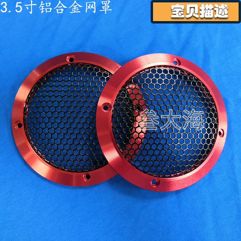 金网罩保装饰圈中罩护罩喇叭汽车音响音喇叭网车载35寸15寸铝合