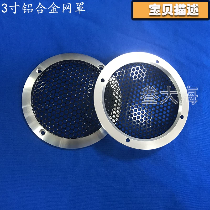 喇叭铝合喇叭罩铝金金属网盖保护罩罩3寸35中音合金喇叭汽车音响