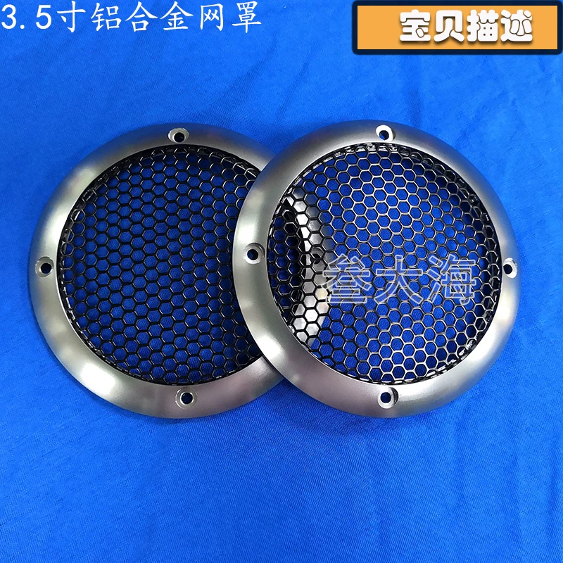 金网罩保装饰圈中罩护罩喇叭汽车音响音喇叭网车载35寸15寸铝合