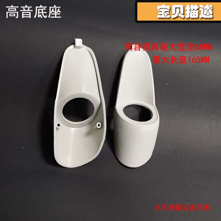 二分频喇叭支架叭底座高音a柱 高音喇汽车高音倒模模具