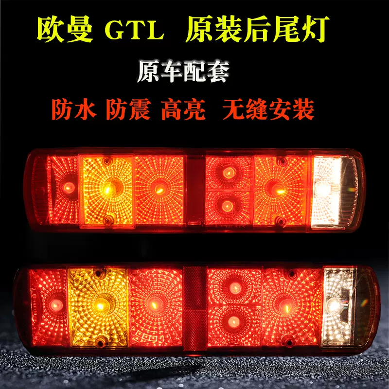 曼gtl姆勒配件后尾灯总est货灯适用于欧刹车转向成福田戴车后尾灯