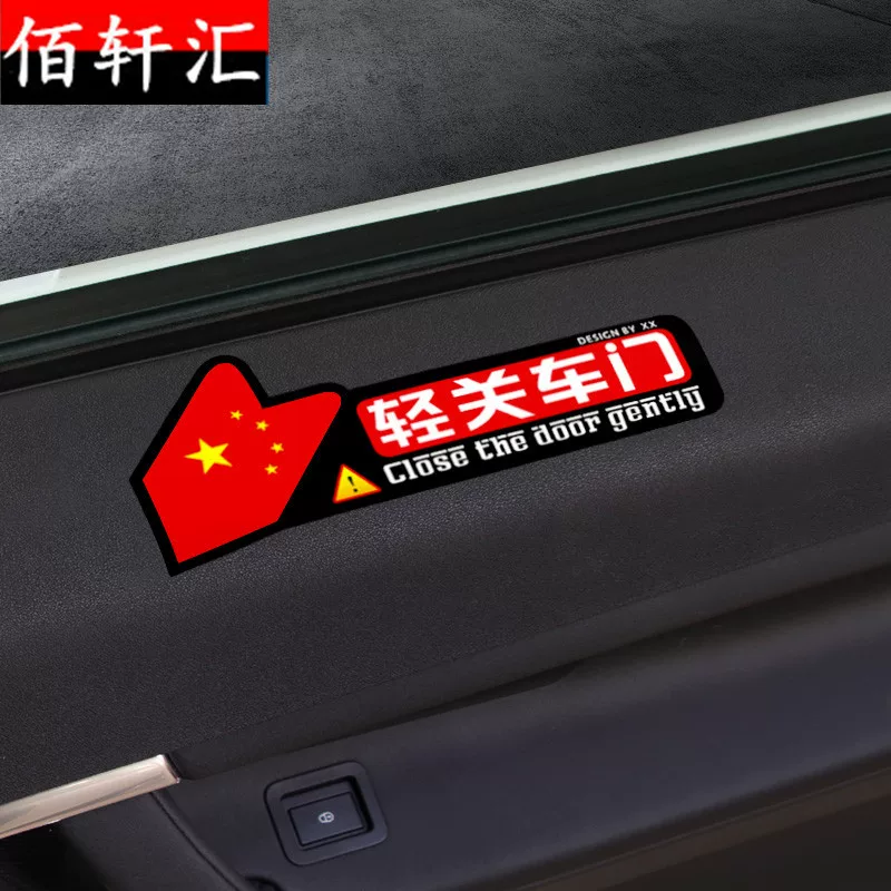 门内饰划禁止吸烟字安全警痕室内文汽车贴纸请系安全带轻关车示标