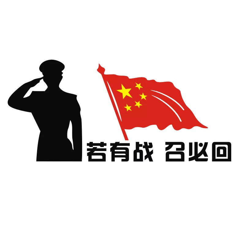 人老兵部 退伍军贴纸爱国车贴个性若有战召必回红反光车队文字网