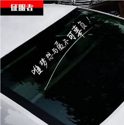 想与爱不贴 后窗贴 唯梦贴拉花可辜负车个性创意汽车装饰文字车身
