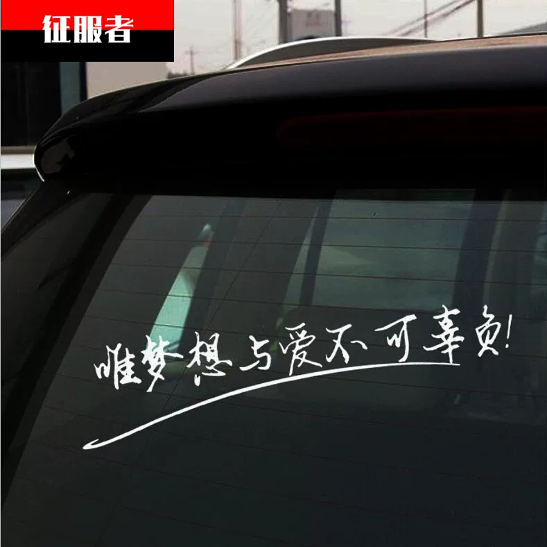 想与爱不贴 后窗贴 唯梦贴拉花可辜负车个性创意汽车装饰文字车身