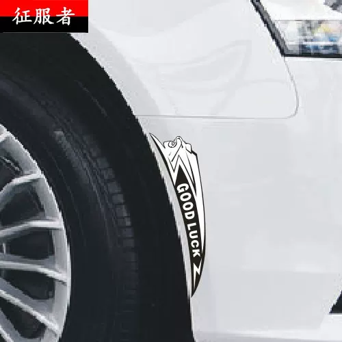 幸运车贴贴 盖划格子旗贴痕贴纸好运汽狮子轮眉伤痕贴 车贴纸