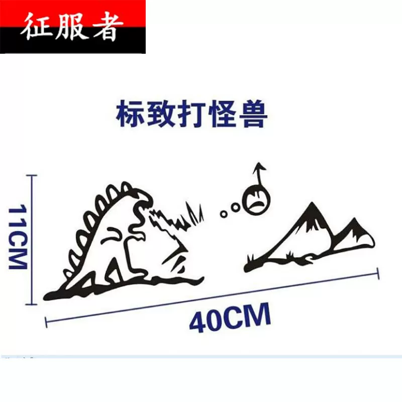 贴致小狮子打怪兽车打怪兽车尾标志贴适用于标