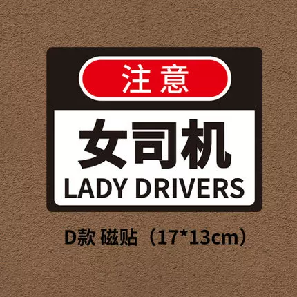 性贴纸贴 新手贴胶贴个机女新手光实习车征服者反车贴女司 磁性车