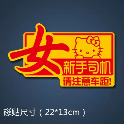 性车贴贴 磁性贴胶贴防征服者反光车实习女新手女司机水反光磁