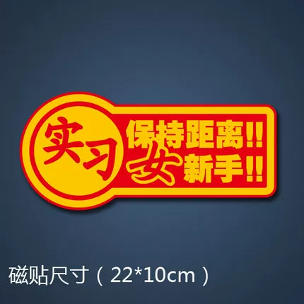 性车贴贴 磁性贴胶贴防征服者反光车实习女新手女司机水反光磁
