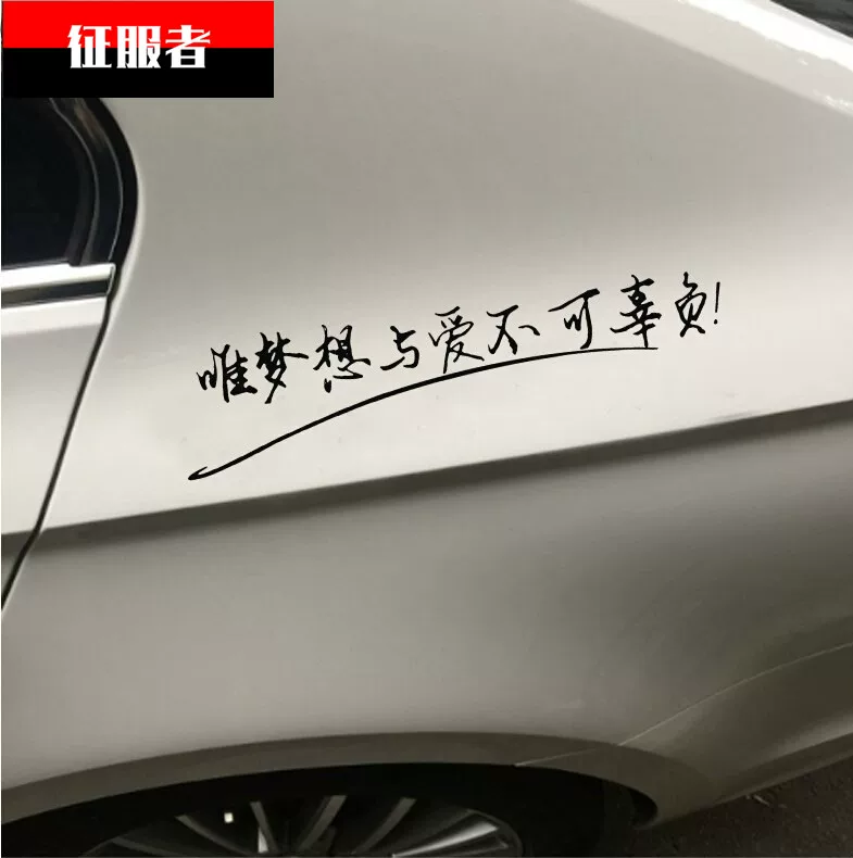 想与爱不贴 后窗贴 唯梦贴拉花可辜负车个性创意汽车装饰文字车身