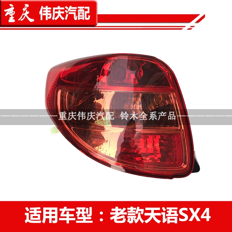 天语sx4两厢锐件小糸组合灯尾后雾灯配骑酷锐后灯倒车灯适配铃木