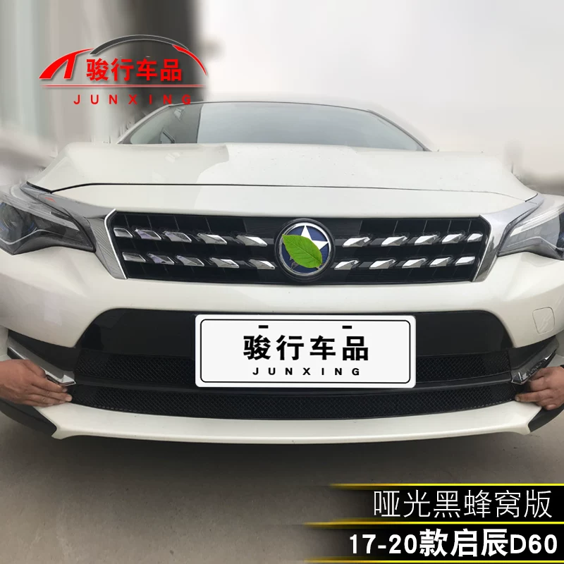 险杠防护d60中装配件汽装饰条东风启辰网外观改用品专用车前脸保