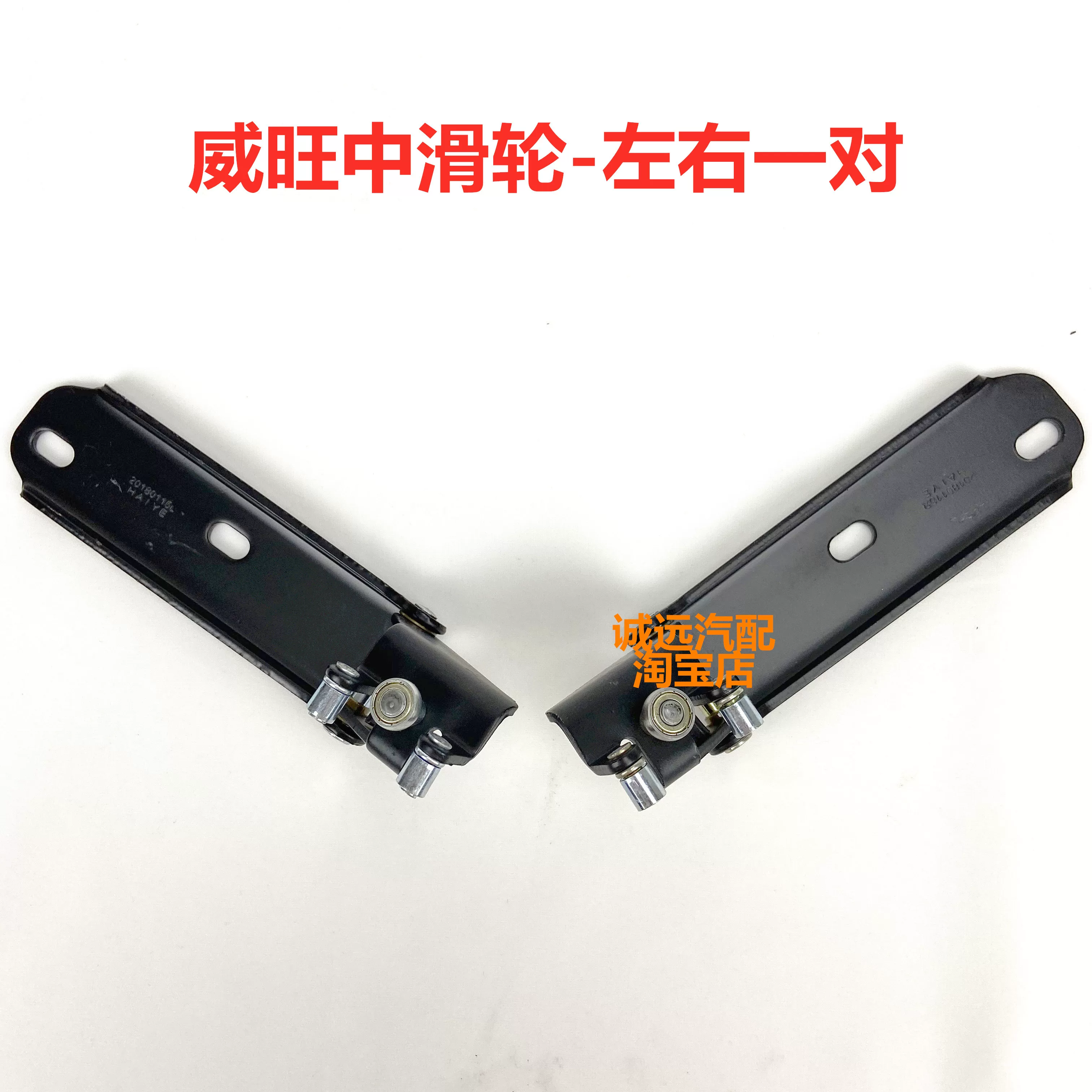 轮中侧门轮走轮汽件北汽威旺307滑页铰链导上中下合车滑轮配