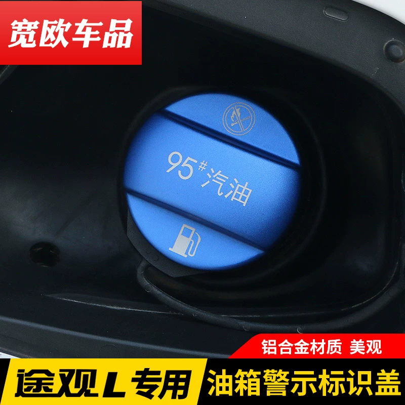 燃油标志警示贴 l专用95汽车大众途观配件装饰油箱盖加油口改装