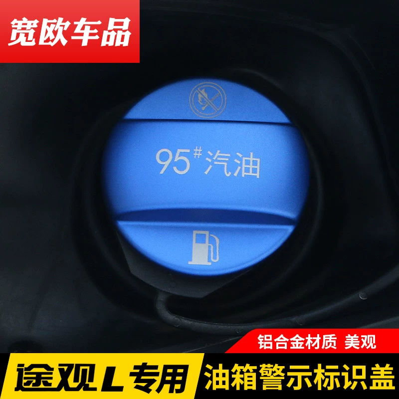 燃油标志警示贴 l专用95汽车大众途观配件装饰油箱盖加油口改装