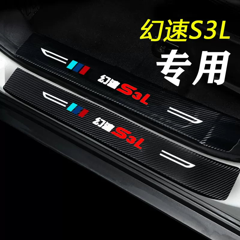北汽幻速s2/s3l/h2e/h3f门槛条改装配件专用迎宾踏板装饰汽车用品