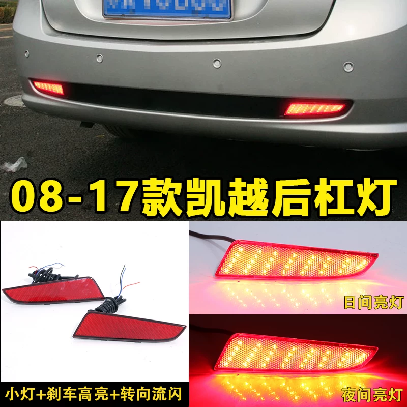 适用于08/11/16别克新凯越后杠灯 改装专用后保险杠led行车灯刹车