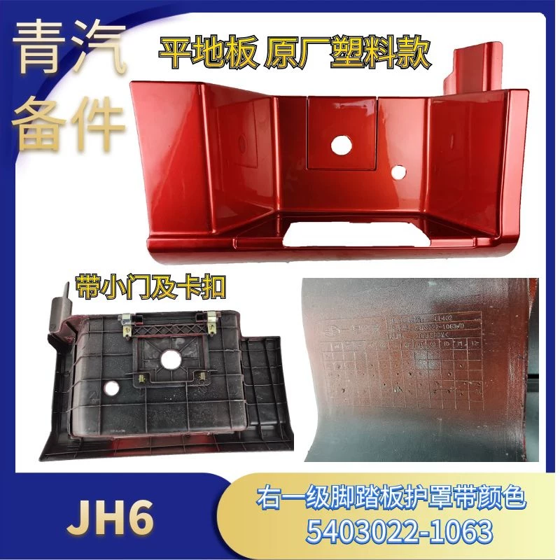 件平地板加宽一级脚车原厂板护罩6汽车踏用解放配用品jh塑料货车