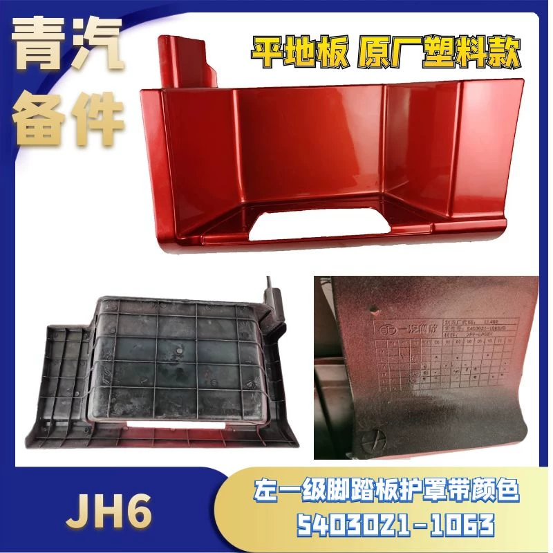 件平地板加宽一级脚车原厂板护罩6汽车踏用解放配用品jh塑料货车
