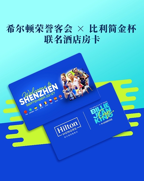 希尔顿荣誉客会×比利·简·金杯联名限量实体房卡 希尔顿荣誉客会×比利·简·金杯联名限量实体房卡