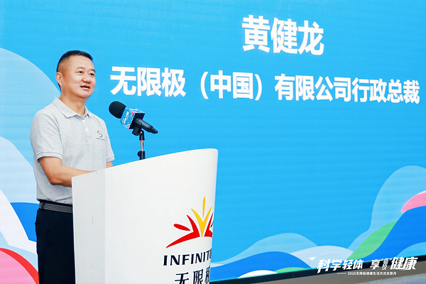 无限极(中国)行政总裁黄健龙致辞 无限极(中国)行政总裁黄健龙致辞