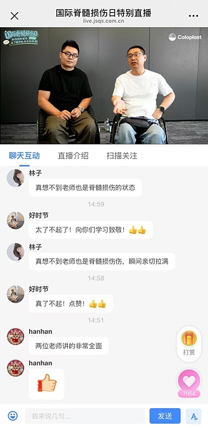 脊髓损伤日专场关爱直播